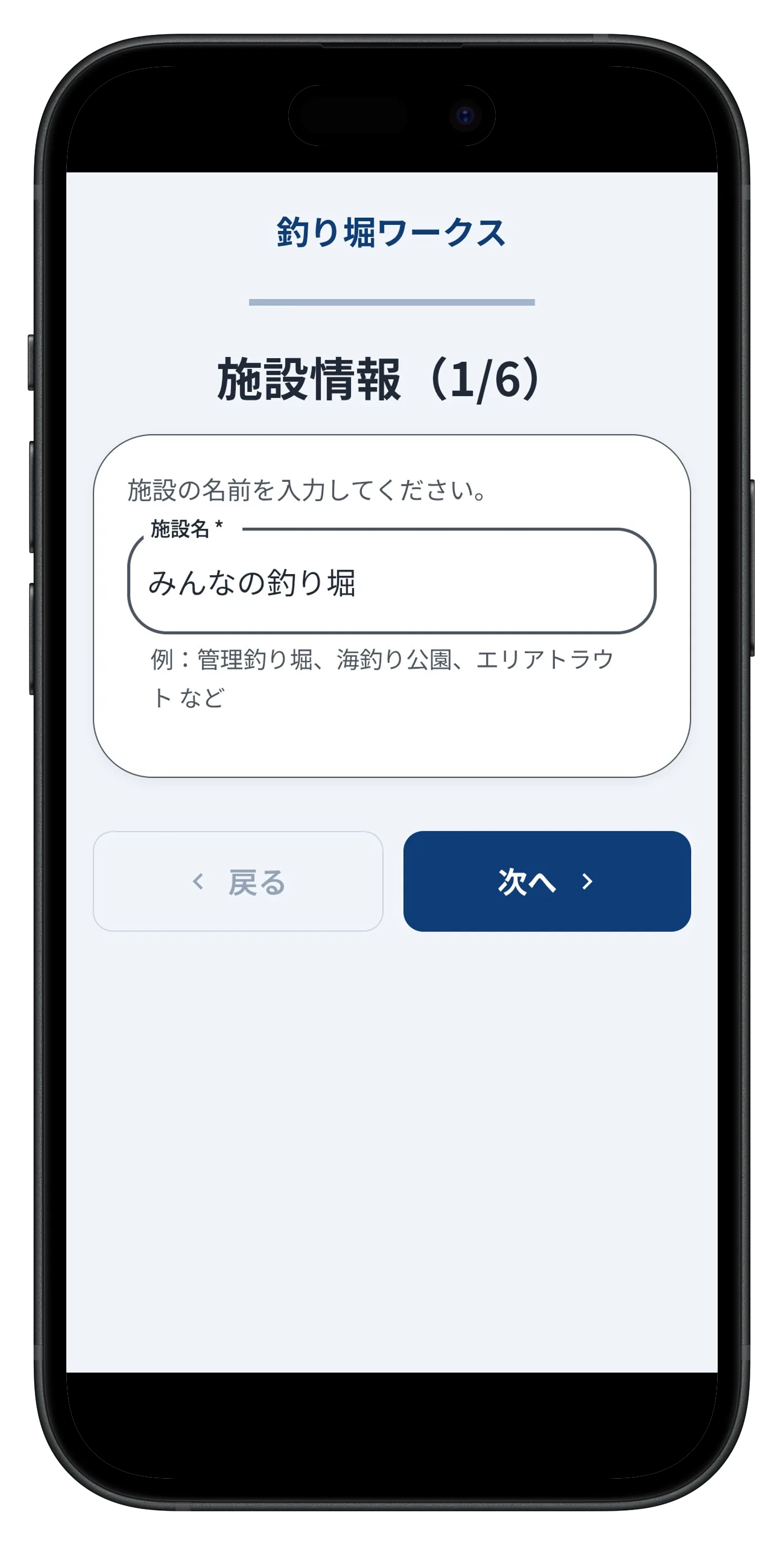 釣り堀ワークスの施設情報登録画面