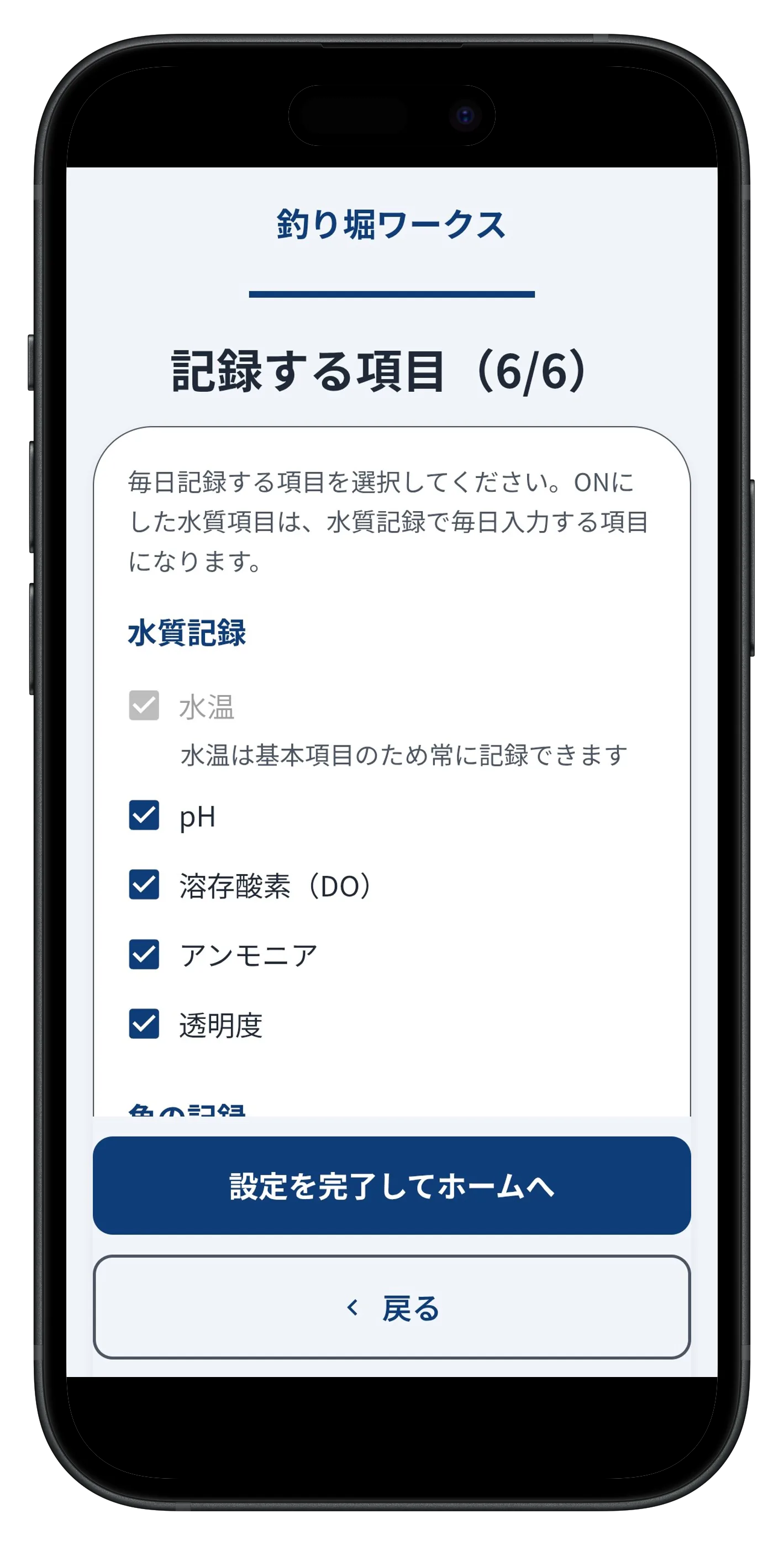 釣り堀ワークスの記録する項目設定画面